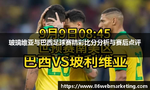 玻璃维亚与巴西足球赛精彩比分分析与赛后点评