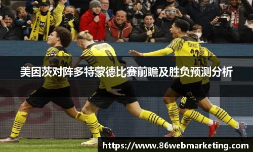 美因茨对阵多特蒙德比赛前瞻及胜负预测分析