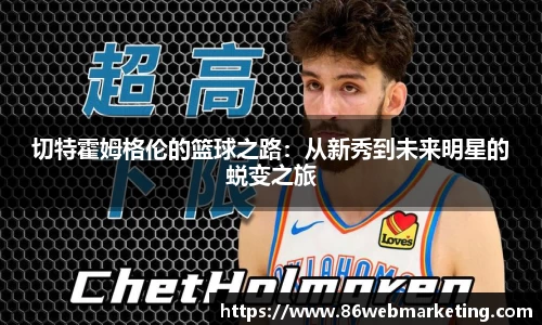 切特霍姆格伦的篮球之路：从新秀到未来明星的蜕变之旅