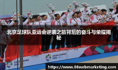 北京足球队亚运会逆袭之旅背后的奋斗与荣耀揭秘