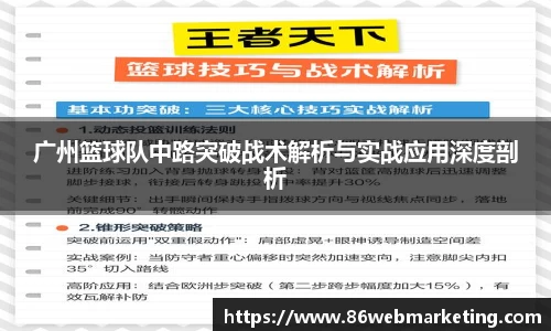 广州篮球队中路突破战术解析与实战应用深度剖析
