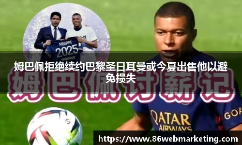 姆巴佩拒绝续约巴黎圣日耳曼或今夏出售他以避免损失