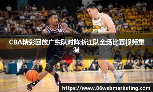 CBA精彩回放广东队对阵浙江队全场比赛视频重温