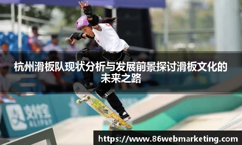 杭州滑板队现状分析与发展前景探讨滑板文化的未来之路